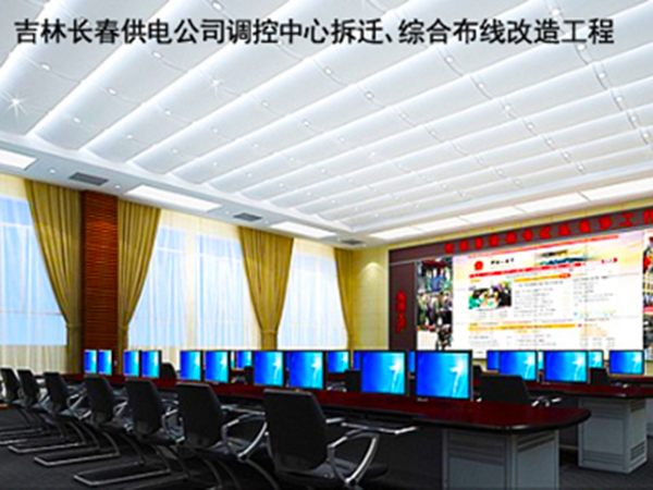 吉林長(zhǎng)春供電公司調(diào)控中心拆遷、綜合布線改造工程